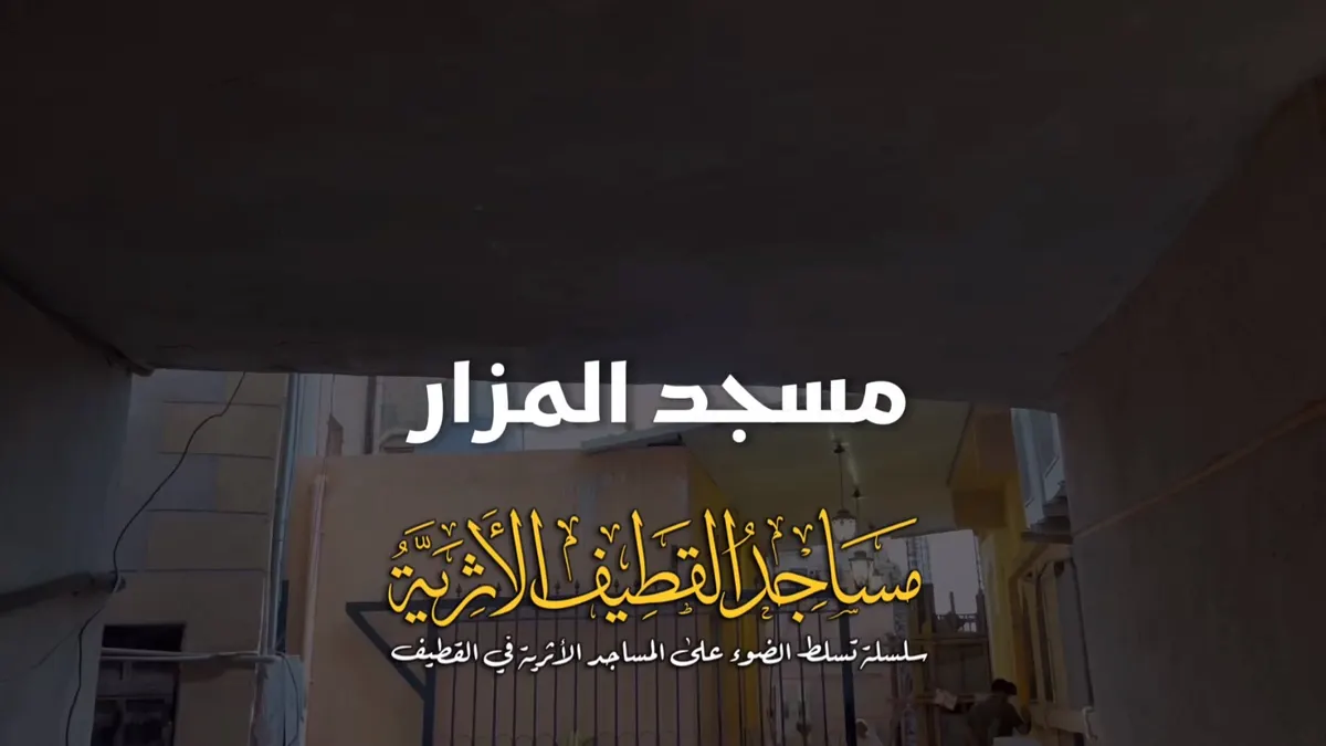 ”مسجد المزار“.. أيقونة تاريخية تروي حكاية الإسلام في القطيف