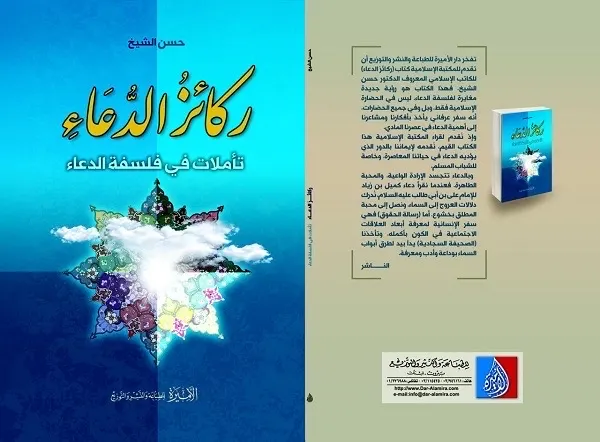 قوى الدعاء وركائزه