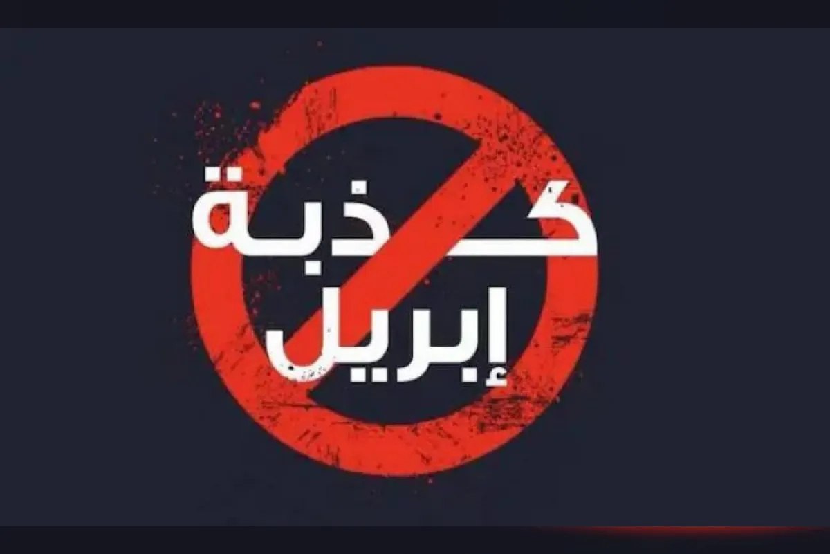 ”كذبة أبريل“.. مقالب وحيل على منصات التواصل