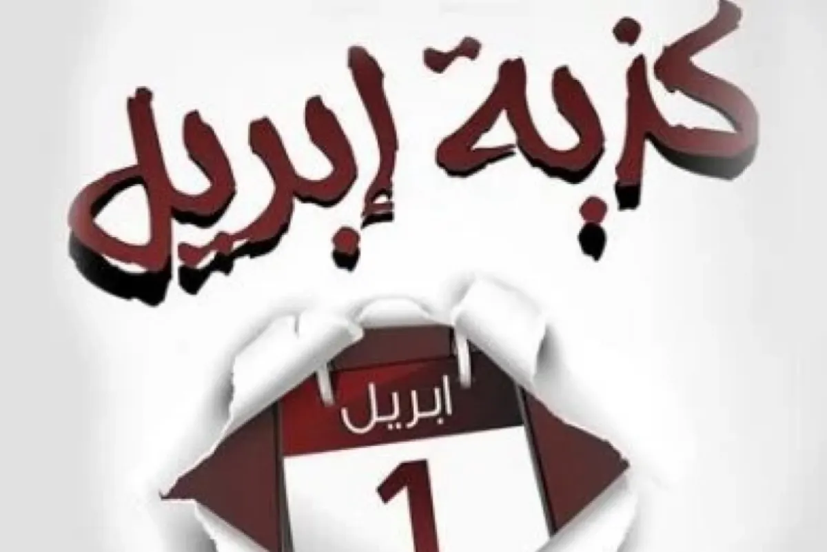 ”كذبة إبريل“ تُثير الجدل في السعودية: تقليد مسلي أم غير أخلاقي؟