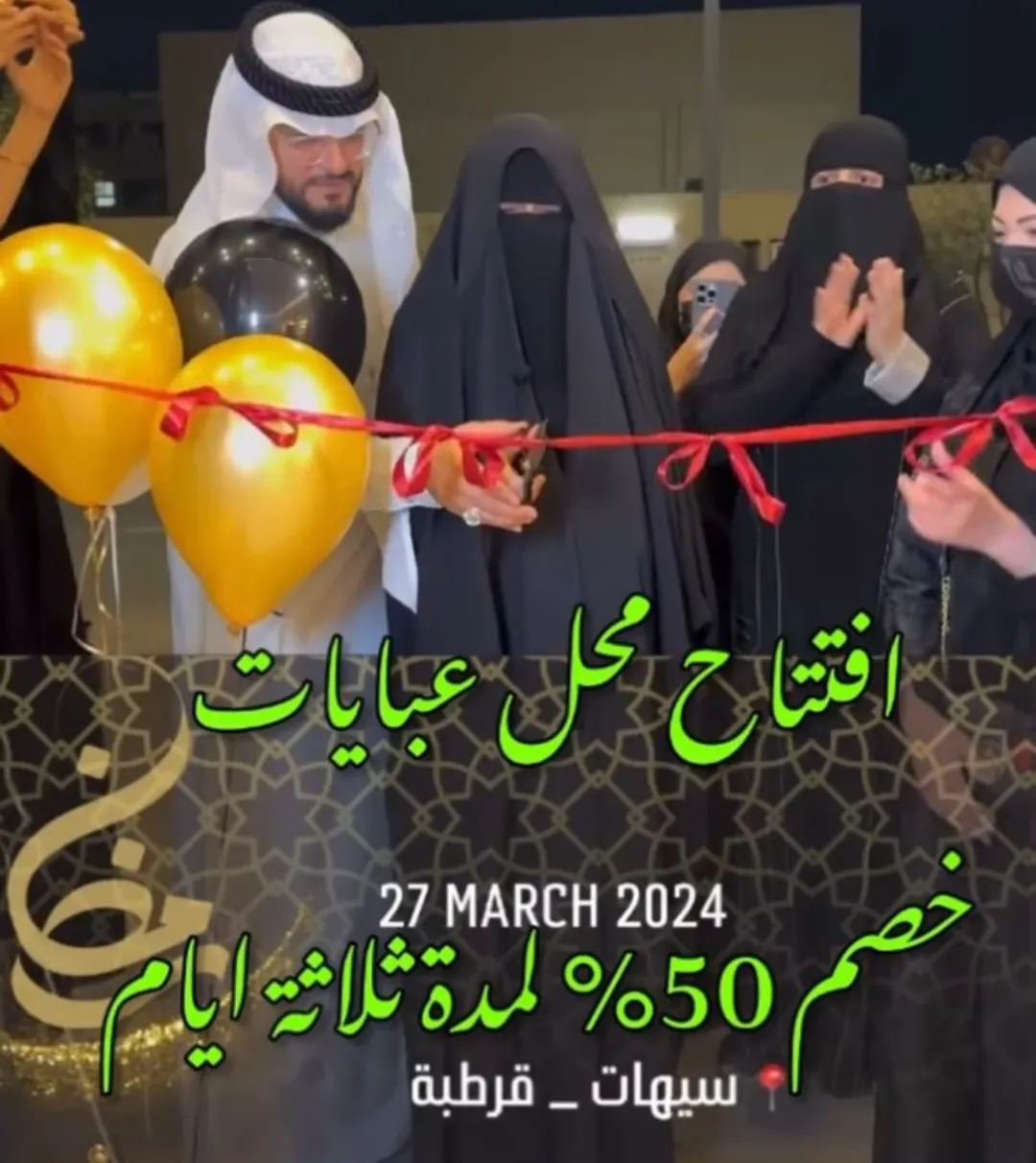 افتتاح أحدث محل عبايات بسيهات