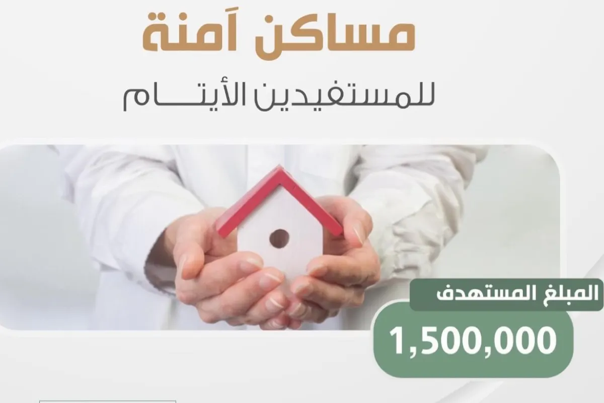 ب 1,5 مليون ريال.. «مساكن آمنة» للأيتام الأكثر احتياجًا في القطيف