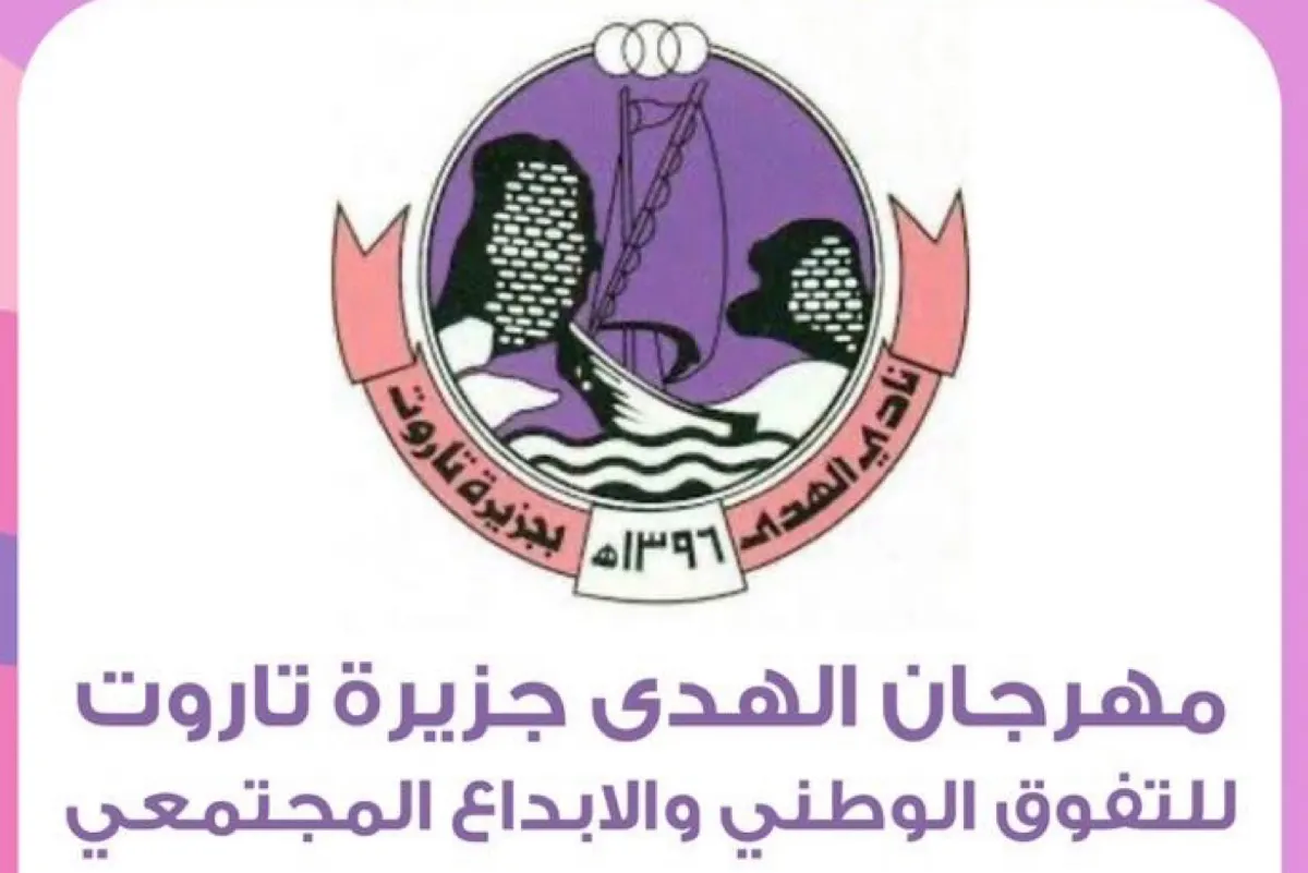 الجمعة.. مهرجان للتفوق الوطني والإبداع المجتمعي في جزيرة تاروت