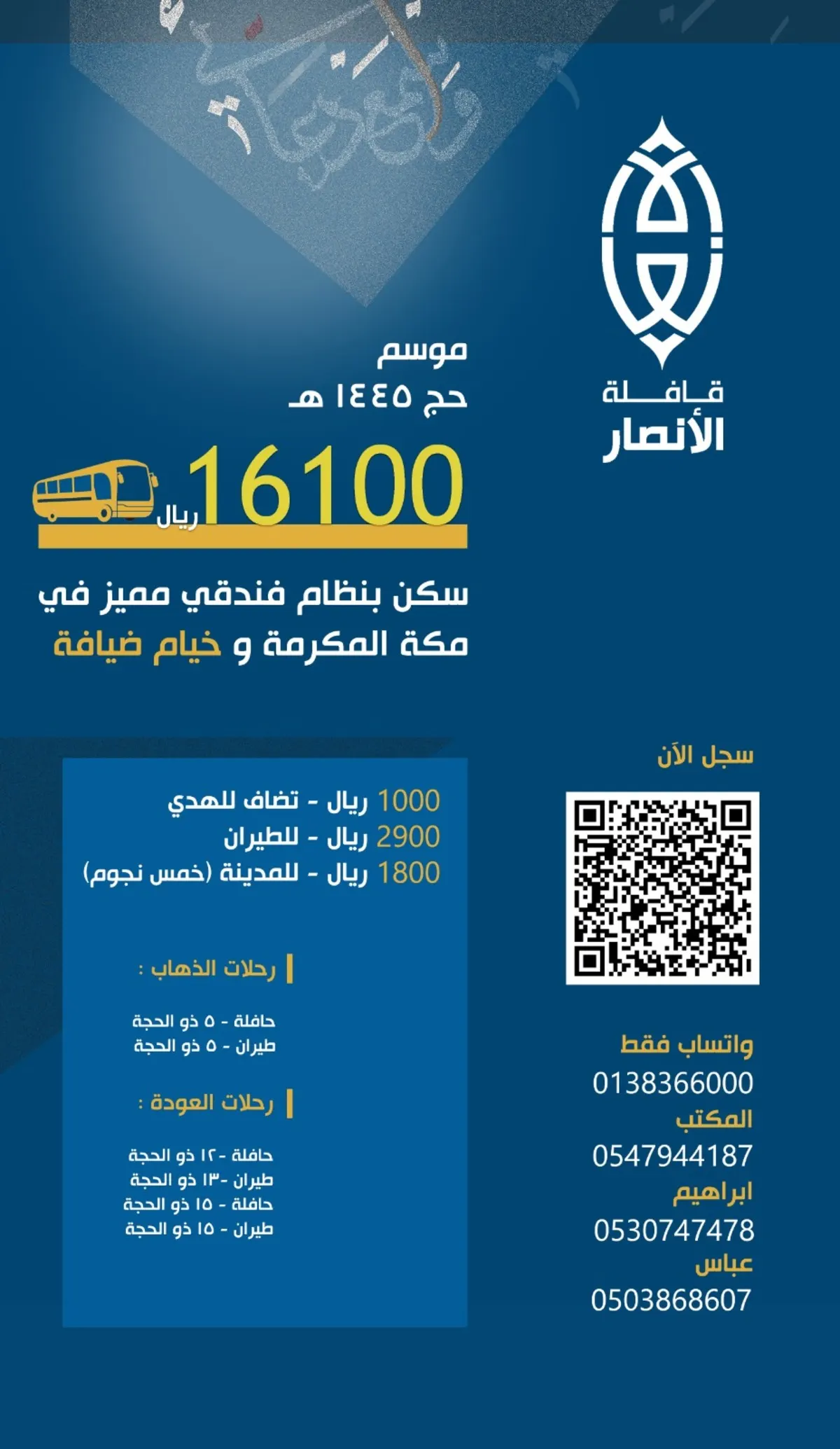 سجل الآن مع قافلة الأنصار لموسم الحج القادم 1445 / 2024 م