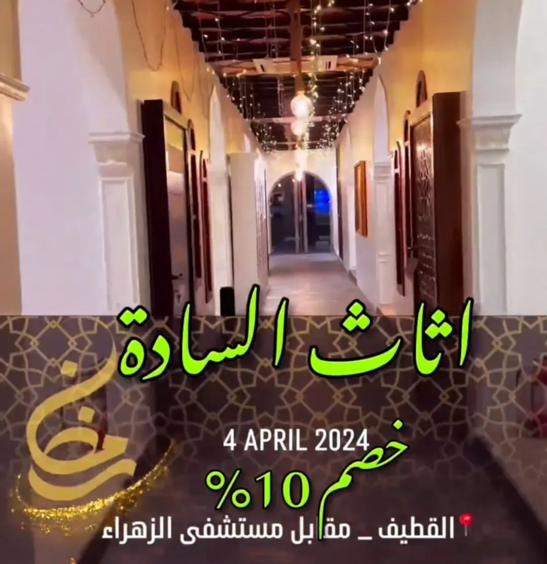 لايفوتك أثاث ”بيت السادة“