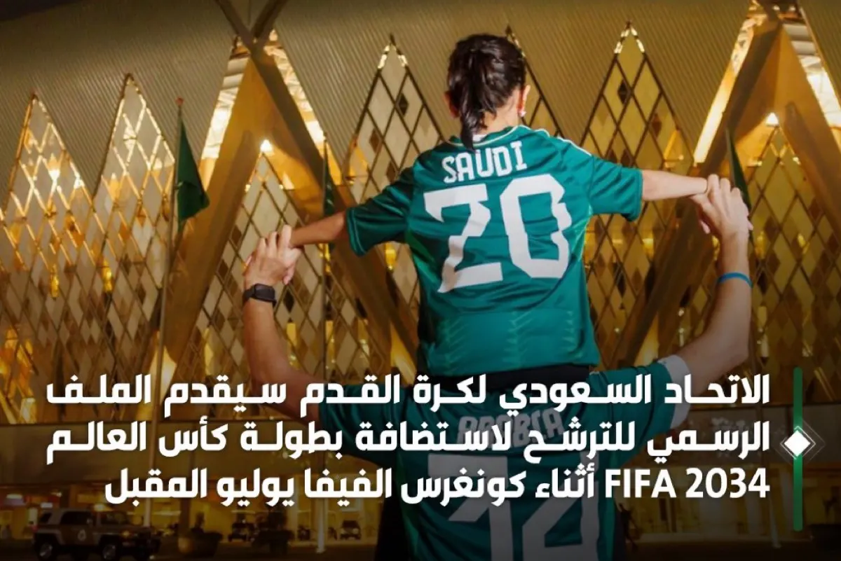 المملكة تُقدم ملف استضافة كأس العالم 2034 في يوليو
