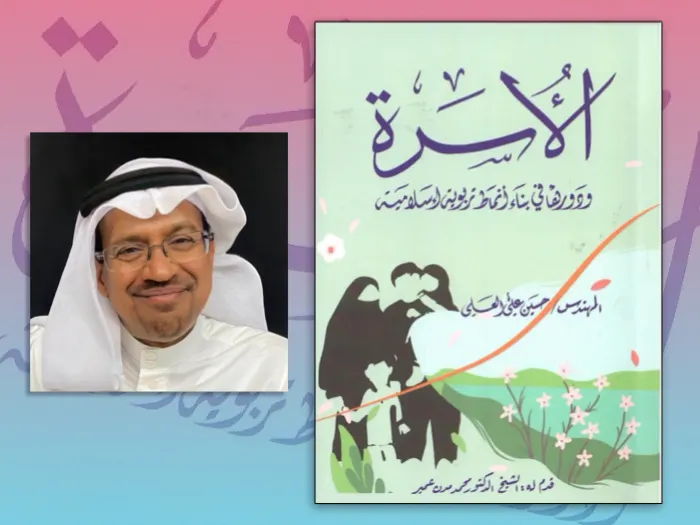 العلي يكتب عن الأسرة ودورها في بناء أنماط تربوية إسلامية