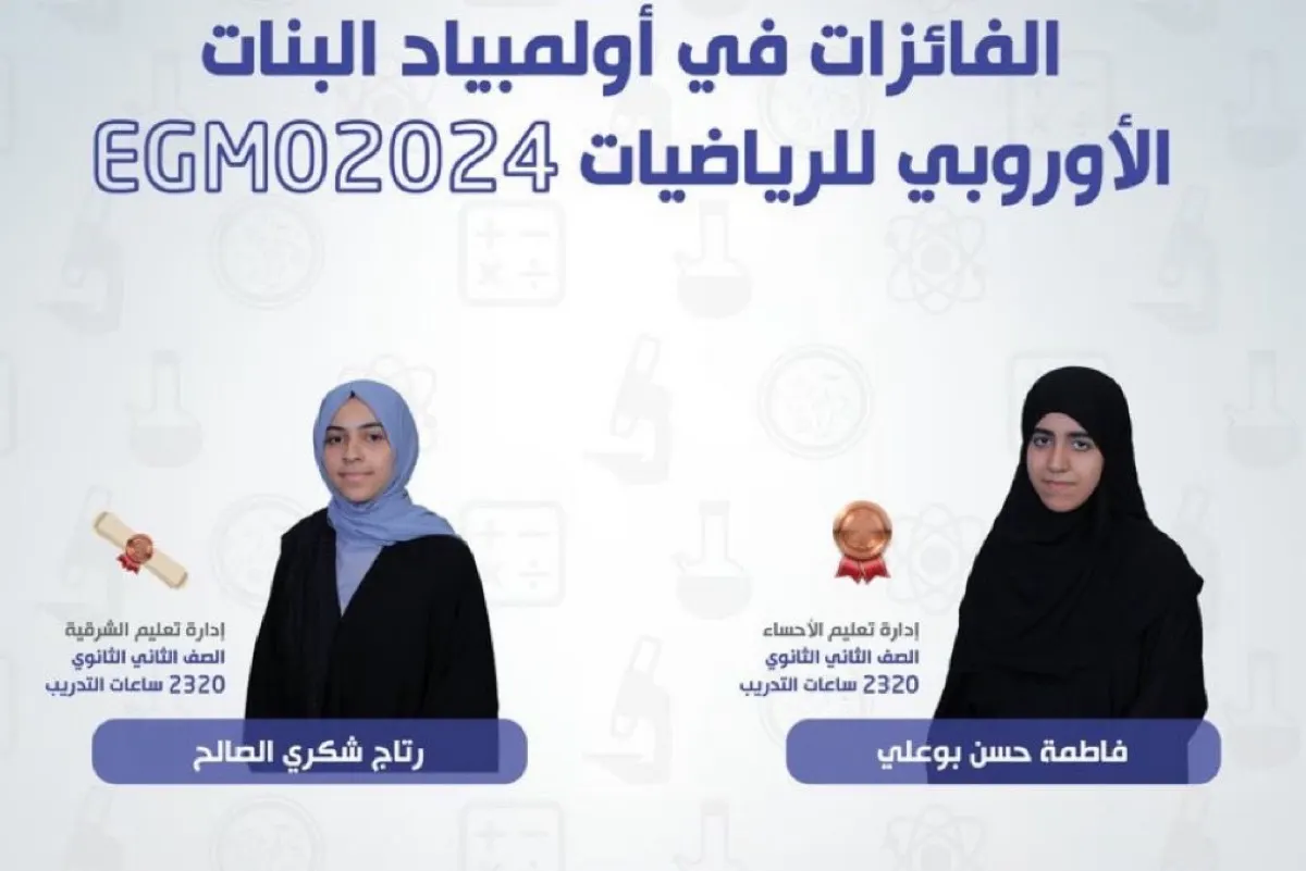 بوعلي والصالح.. جائزتان لموهوبات المملكة ب ”أولمبياد الرياضيات“