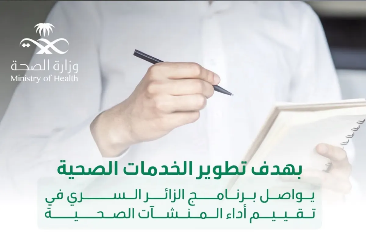 ”الزائر السري“ يُسهم في رفع جودة الخدمات الصحية بالمملكة بنسبة 74,05%