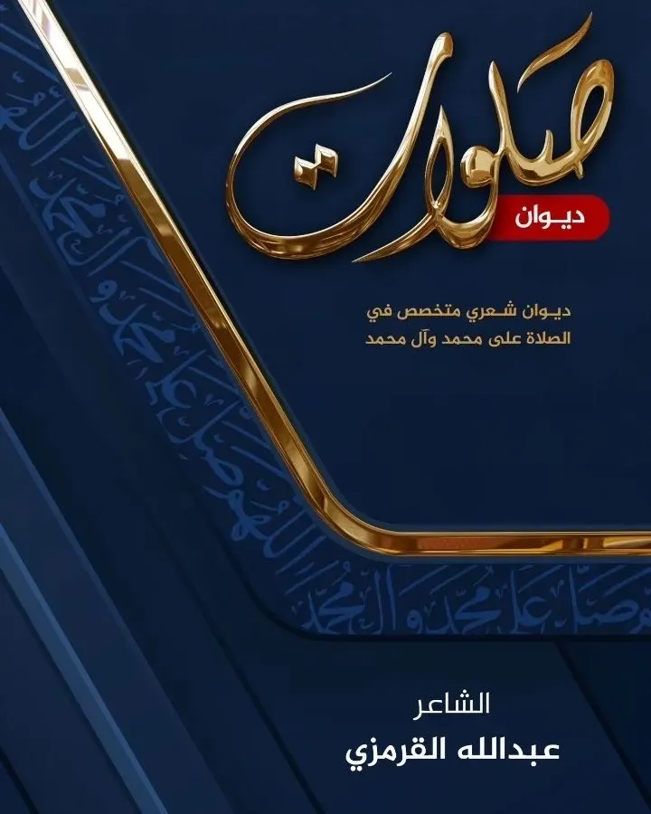 ديوان صلوات عرض وتعريف