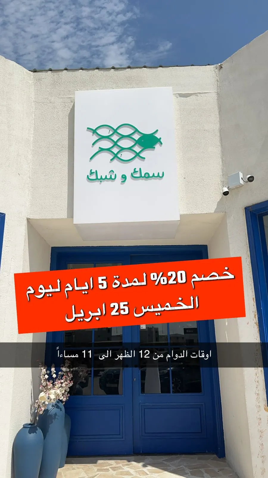 جربتوا ”سمك وشبك“
