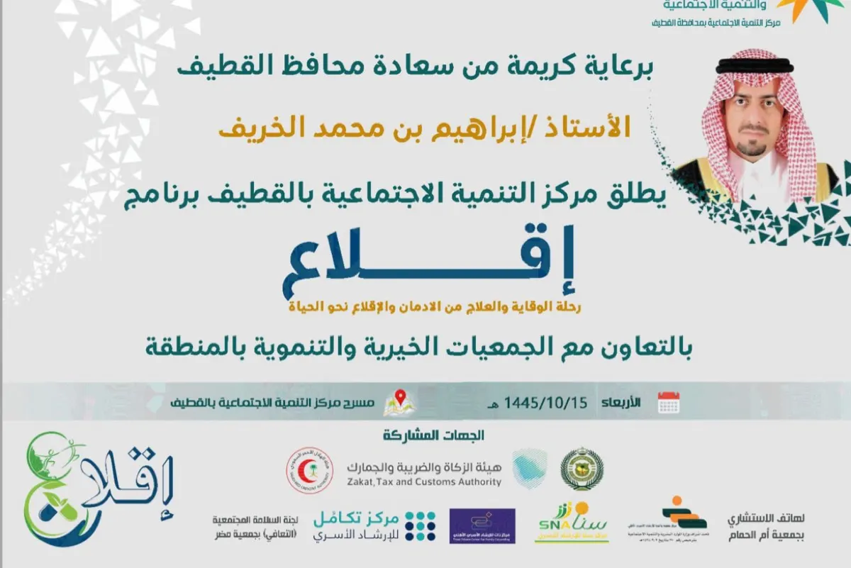 للوقاية من الإدمان.. ”إقلاع“ رحلة نحو الحياة ”تنمية القطيف“