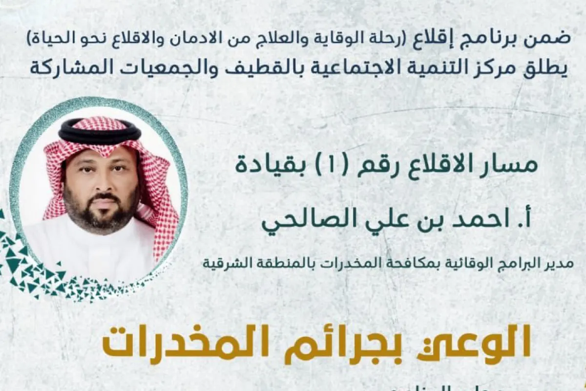 3 محاور في مسار الإقلاع عن المخدرات ب «تنمية القطيف»