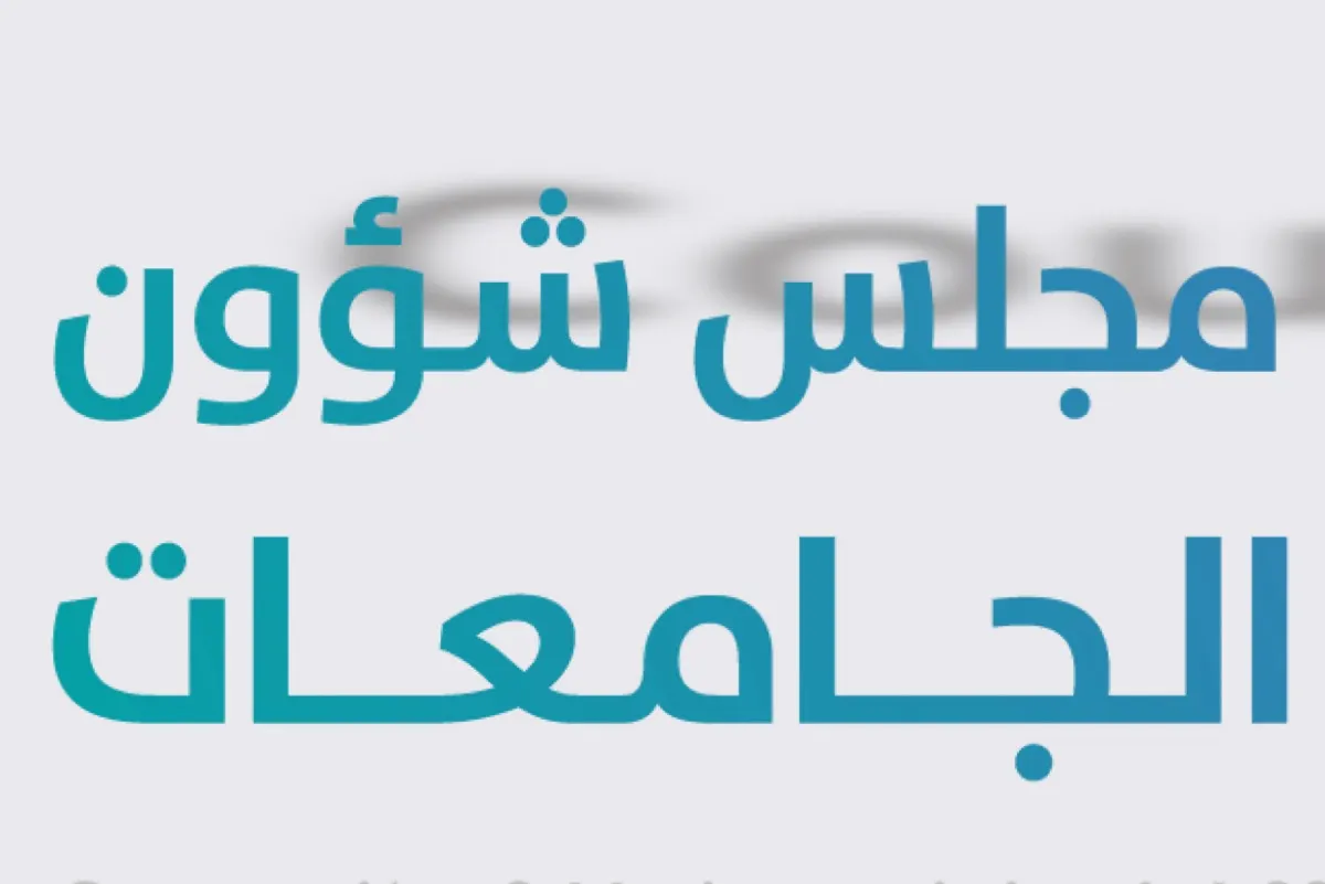 هوية المملكة وتعزيز الحوار.. اشتراطات إنشاء الكراسي العلمية بالجامعات