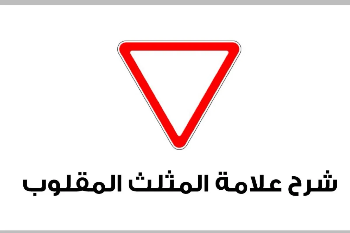علامة ”المثلث المقلوب“ على الطريق: ماذا تعني؟