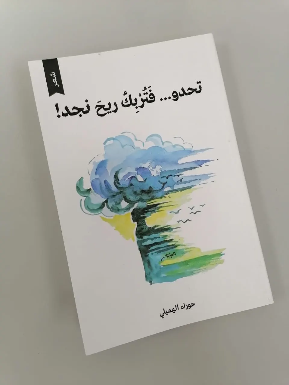 تحدو... فتربك ريح نجد!