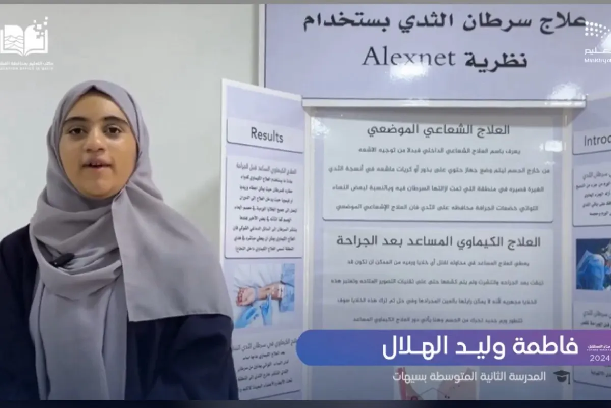 علاج «سرطان الثدي» بدون استئصال.. مشروع الطالبة «فاطمة الهلال»