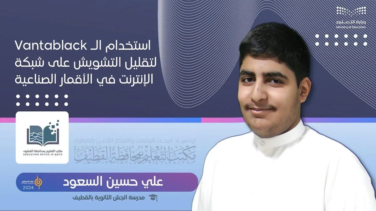 «تقليل التشويش بالأقمار الصناعية».. مشروع للطالب «علي السعود»
