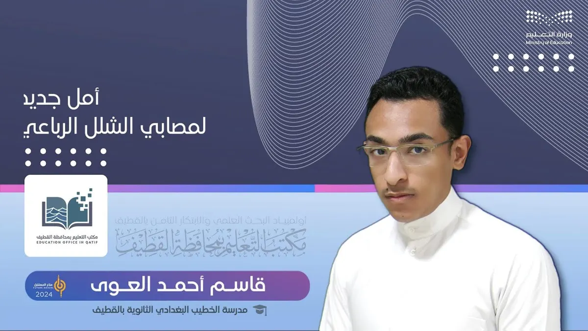 الطالب «قاسم العوي» يبتكر «أمل جديد لمصابي الشلل الرباعي»