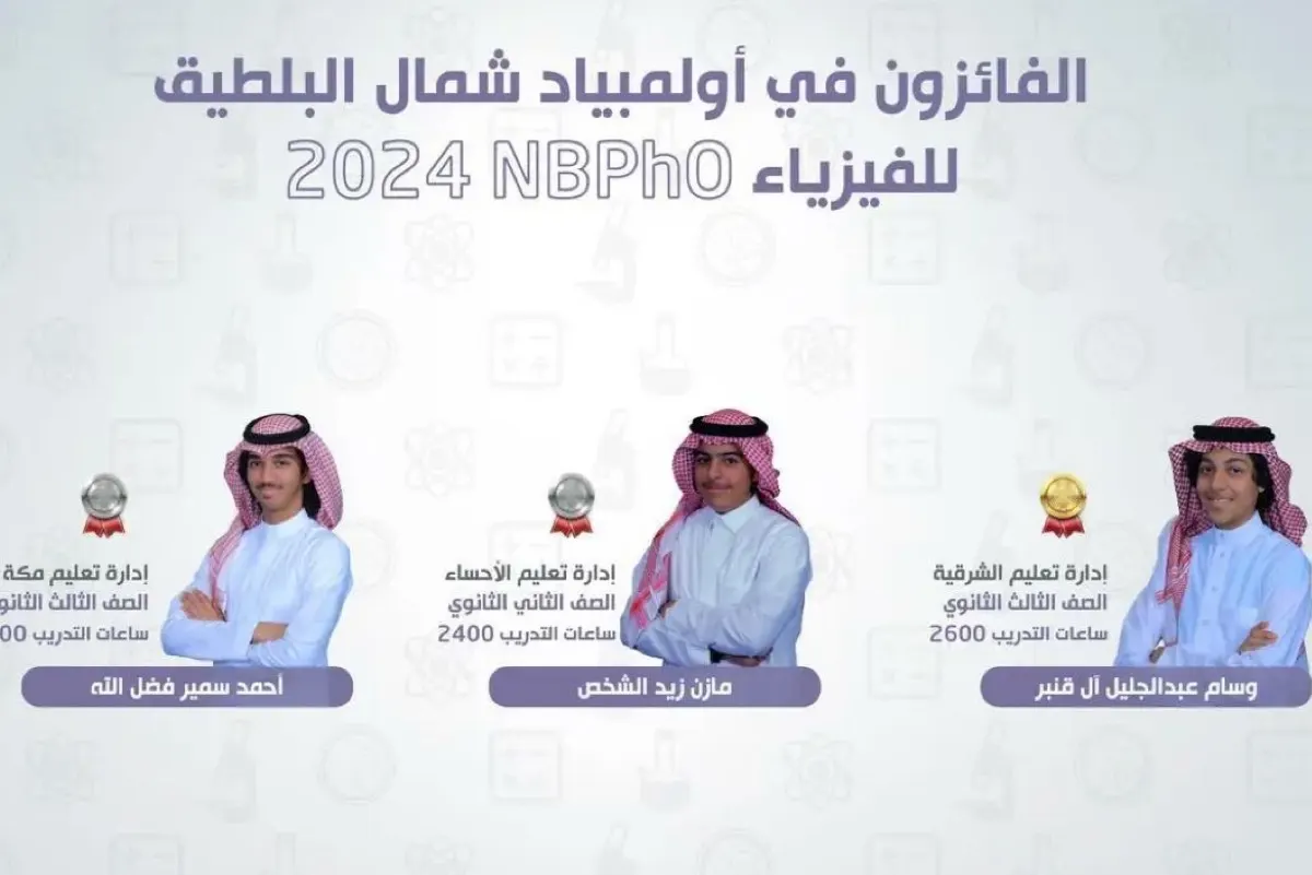 ‎آل قنبر و‎الشخص و‎فضل الله يحققون للوطن 3 ميداليات عالمية في أولمبياد الفيزياء