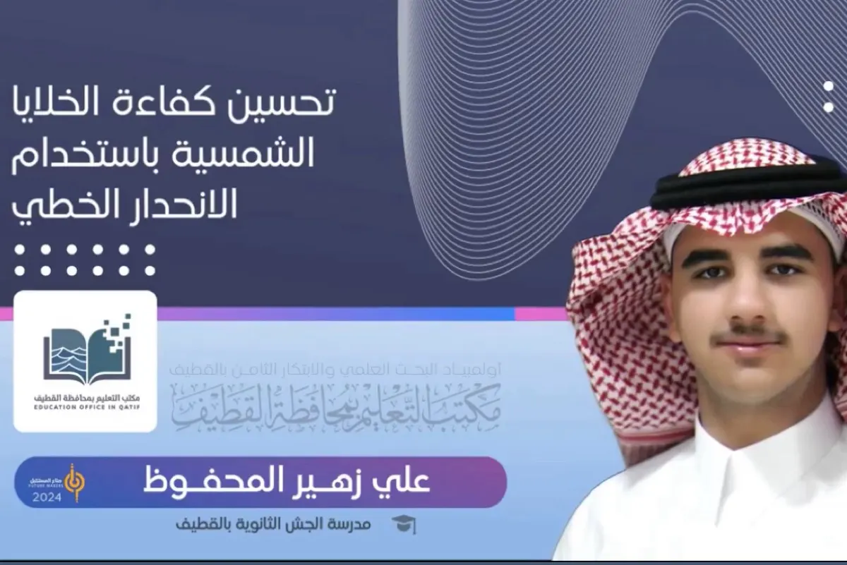 معالجة العوامل المؤثرة في ألواح الخلايا الشمسية.. مشروع للطالب «علي المحفوظ»
