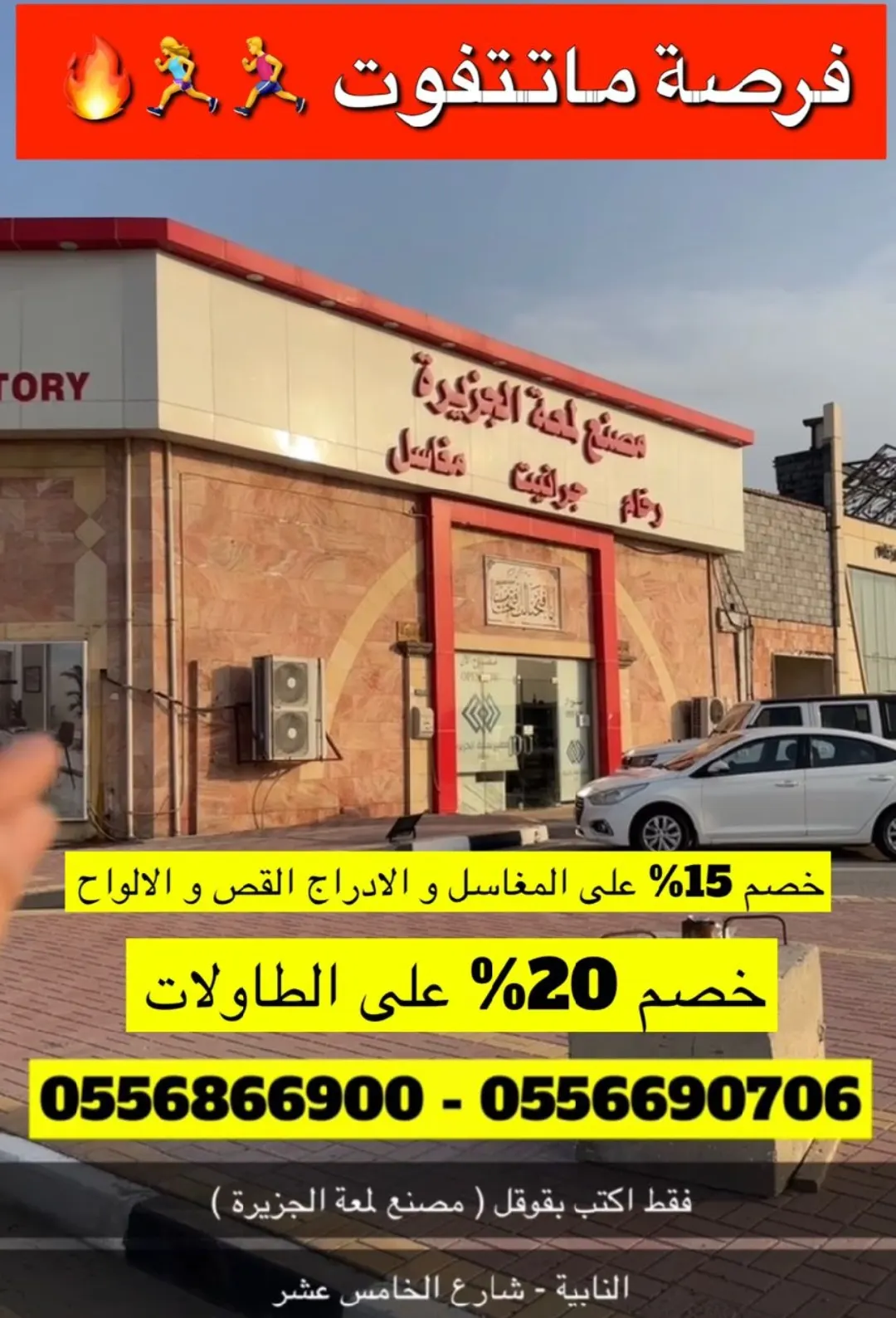 فرصة ما تتفوت مع ”لمعة الجزيرة“