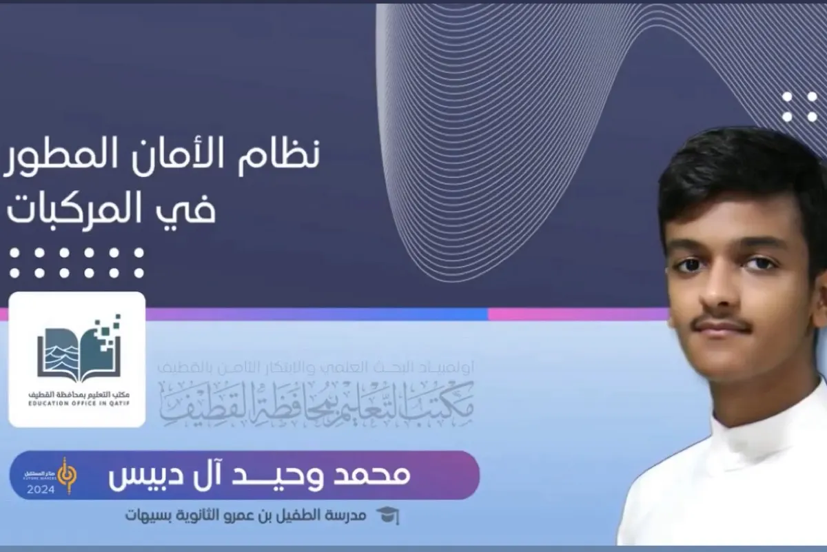نظام أمان مطور للمركبات.. مشروع للطالب «محمد آل دبيس»