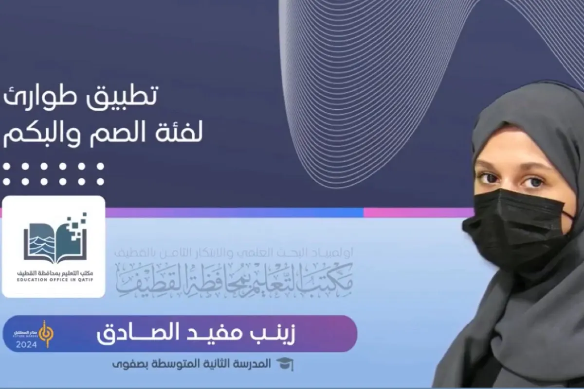 الطالبة «زينب الصادق» تقدّم تطبيقًا لـ «طوارئ الصم والبكم»