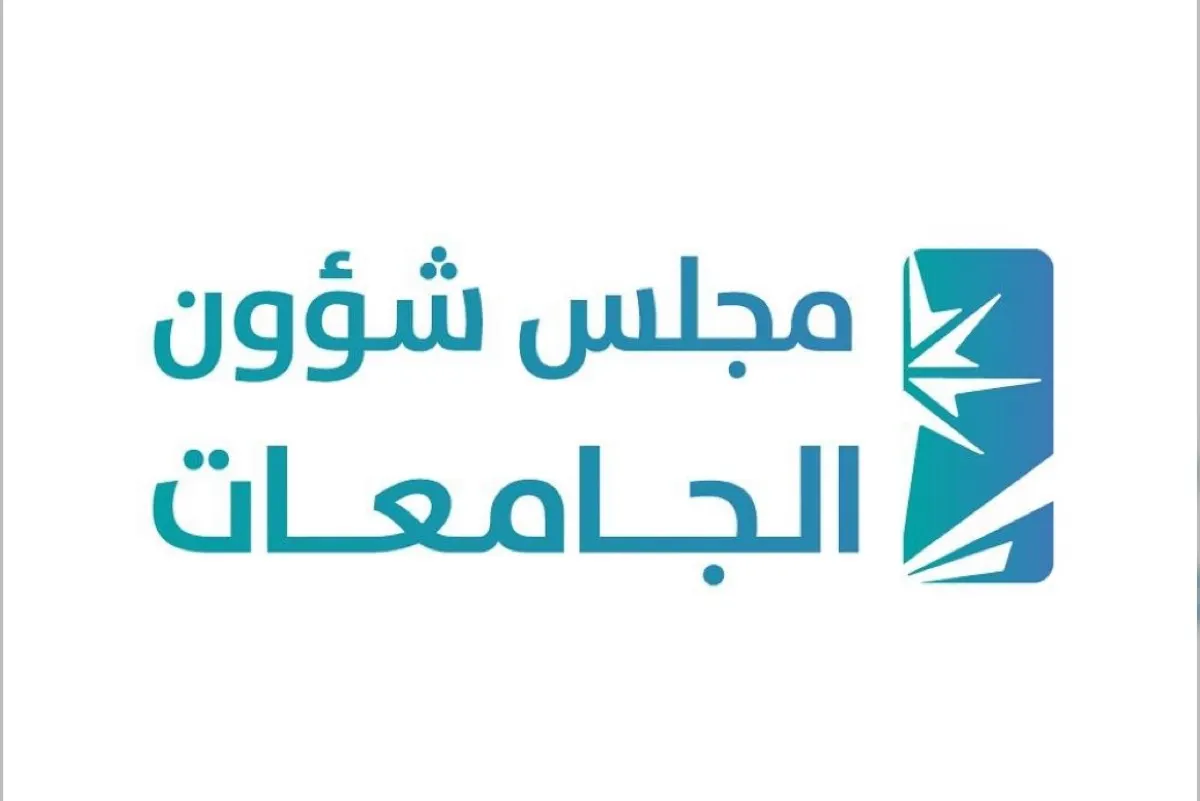 مجلس شؤون الجامعات: فتح القبول للطلبة في الجامعات دون الحصر على منطقة الجامعة الإدارية