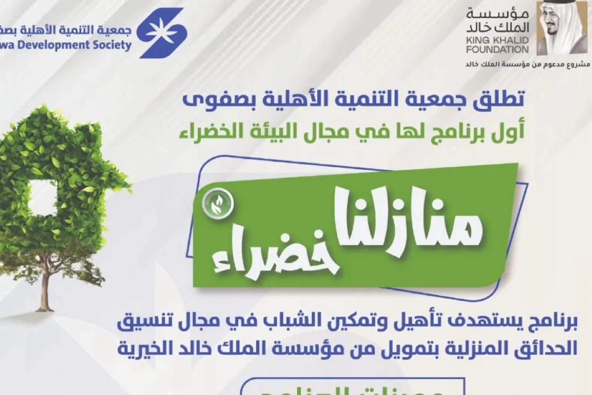 «منازلنا خضراء» يؤهل العاطلين في مجال تنسيق الحدائق بصفوى