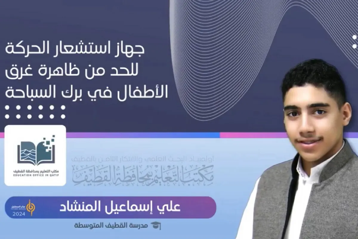 «سوار» لإنقاذ الأطفال من الغرق في المسابح.. مشروع الطالب «علي المنشاد»