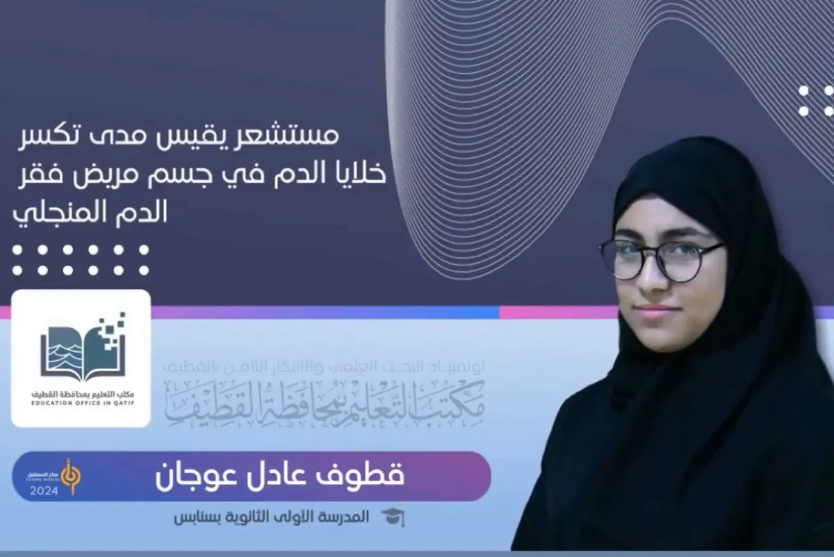الطالبة ”عوجان“ تبتكر مستشعرًا يقيس مدى تكسر خلايا الدم لمرضى المنجلي