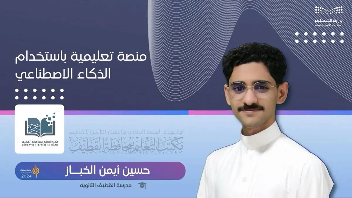 الطالب «حسين الخباز» يطوّر منصة تعليمية «ذكية»