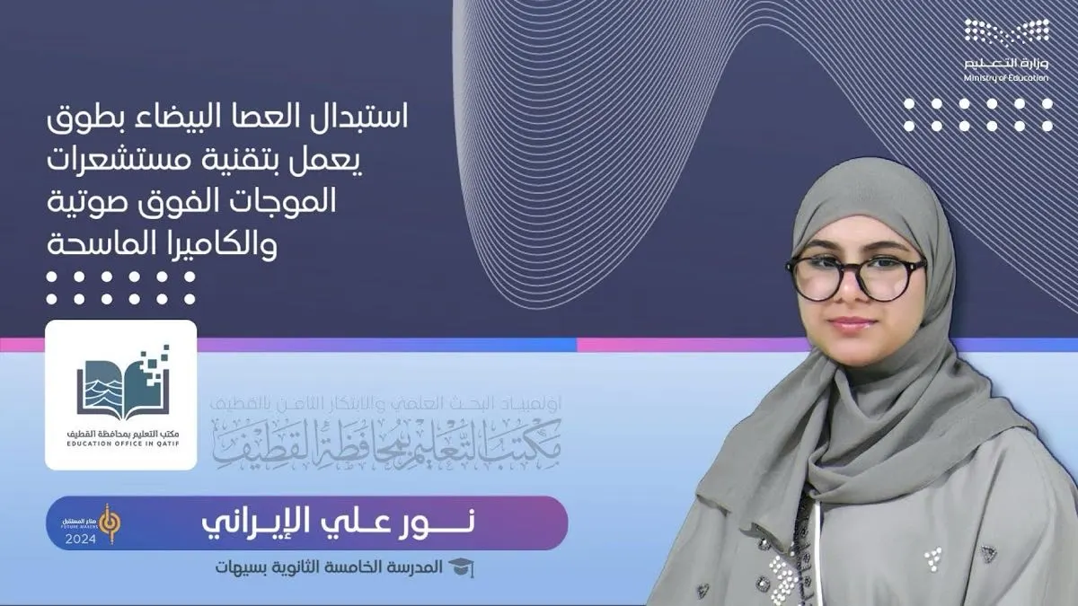 «طوق وكاميرا» لمساعدة المكفوفين.. مشروع الطالبة «نور الإيراني»