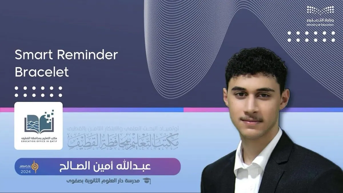 الطالب «عبدالله الصالح» يبتكر سوارًا ذكيًا لمواجهة النسيان