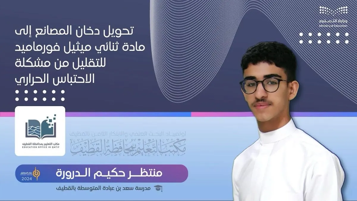باستغلال دخان المصانع.. مشروع الطالب «منتظر الدرورة» يواجه الاحتباس الحراري