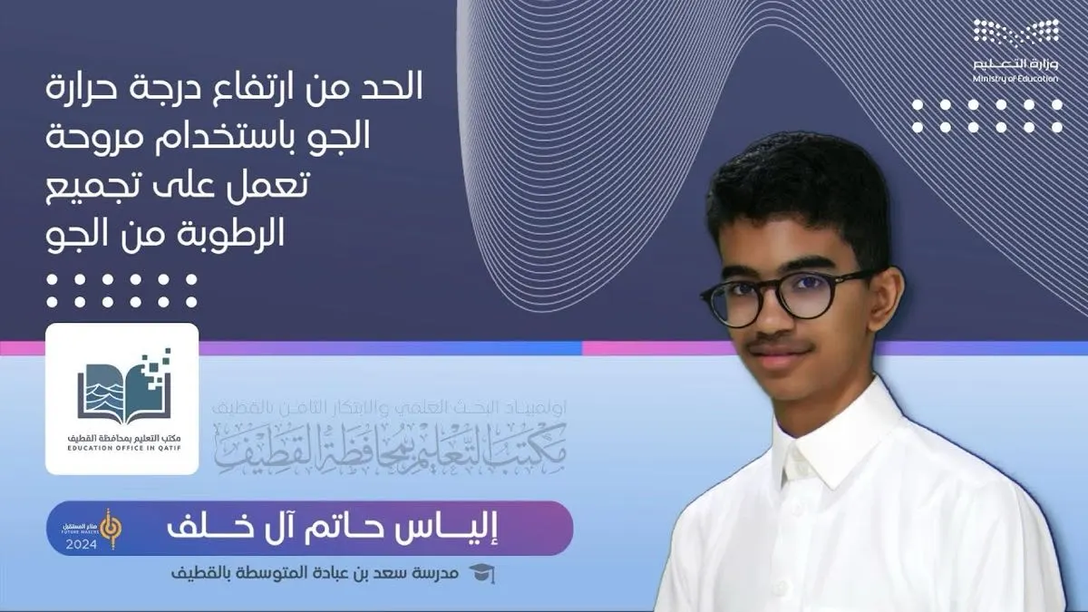 جهاز لجمع الرطوبة والحد من الحرارة.. مشروع للطالب «إلياس آل خلف»