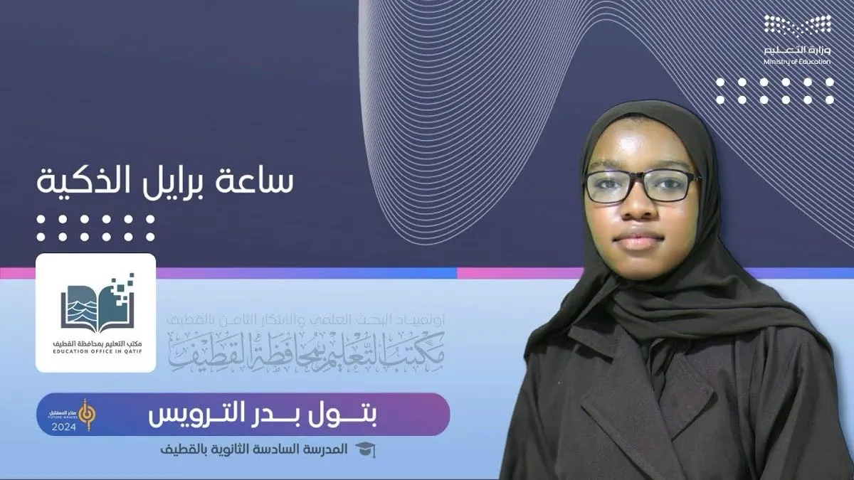 «ساعة برايل الذكية للمكفوفين».. ابتكار الطالبة «بتول الترويس»