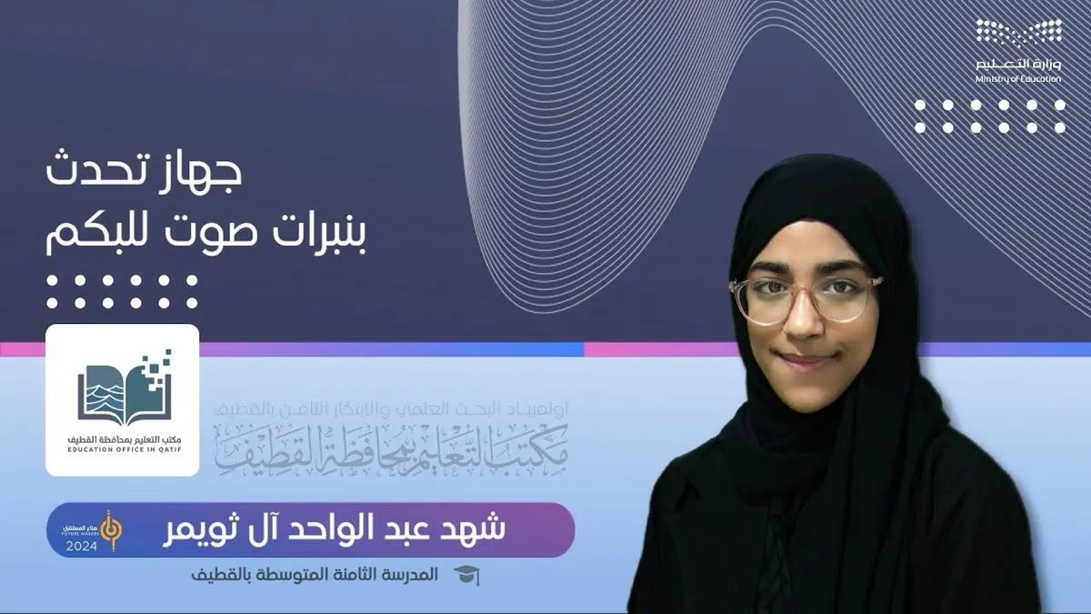 جهاز تحدث لـ «البُكم».. ابتكار للطالبة «شهد آل ثويمر»