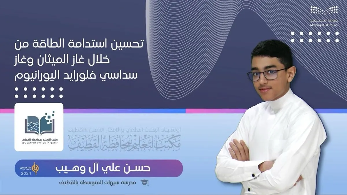 استخدام الميثان وفلورايد اليورانيوم لاستدامة الطاقة.. مشروع للطالب «حسن آل وهيب»