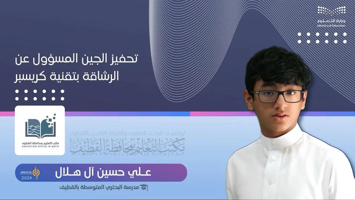 عبر «تقنية كريسبر».. الطالب «علي آل هلال» يواجه السمنة بـ «جين الرشاقة»