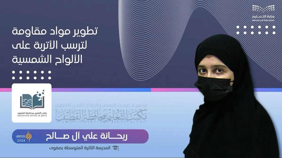 مواد مقاومة لترسب الأتربة على الألواح الشمسية.. مشروع للطالبة «ريحانة آل صالح»