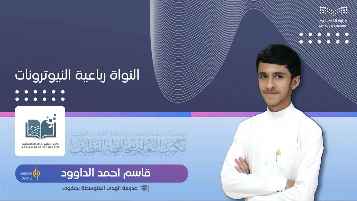 «النواة رباعية النيوترونات» لتطوير فهم الذرة.. مشروع الطالب «قاسم الداوود»