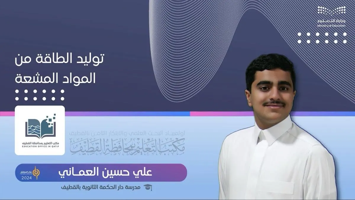 «توليد الطاقة من المواد المشعة» بالاندماج النووي.. مشروع للطالب «علي العماني»