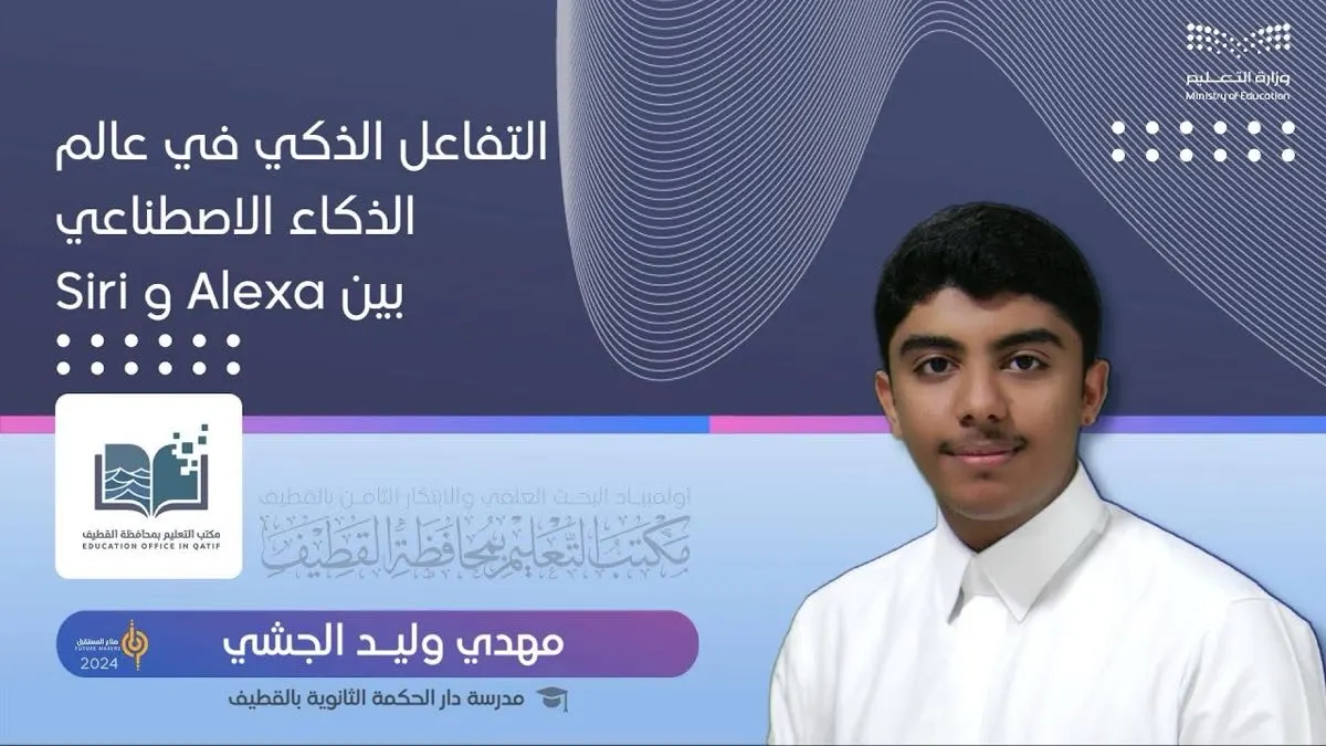 تفاعل بين «سيري» و«أليكسا».. مشروع للطالب «مهدي الجشي»
