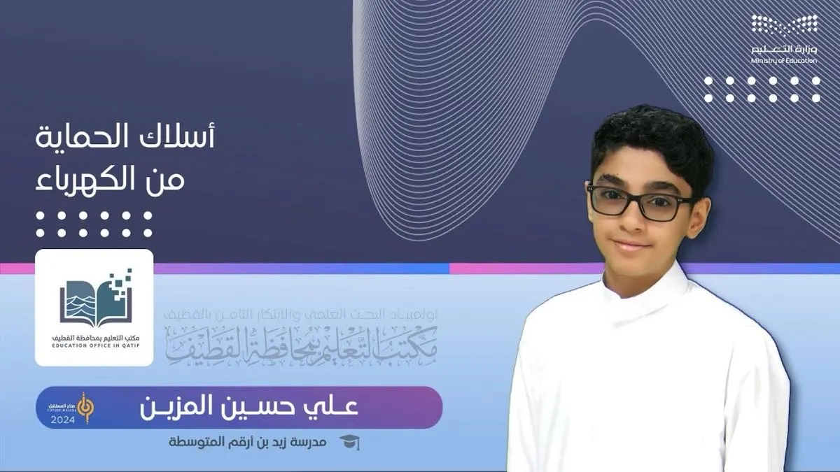 الطالب «على المزين» يقدّم مشروعًا لتقليل نسب وفيات «الكهرباء»