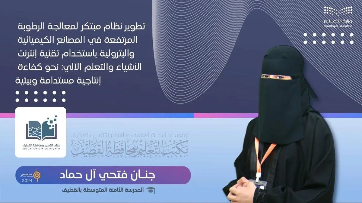 4 مهام لـ «معالجة الرطوبة في المصانع».. ابتكار الطالبة «جنان آل حماد»