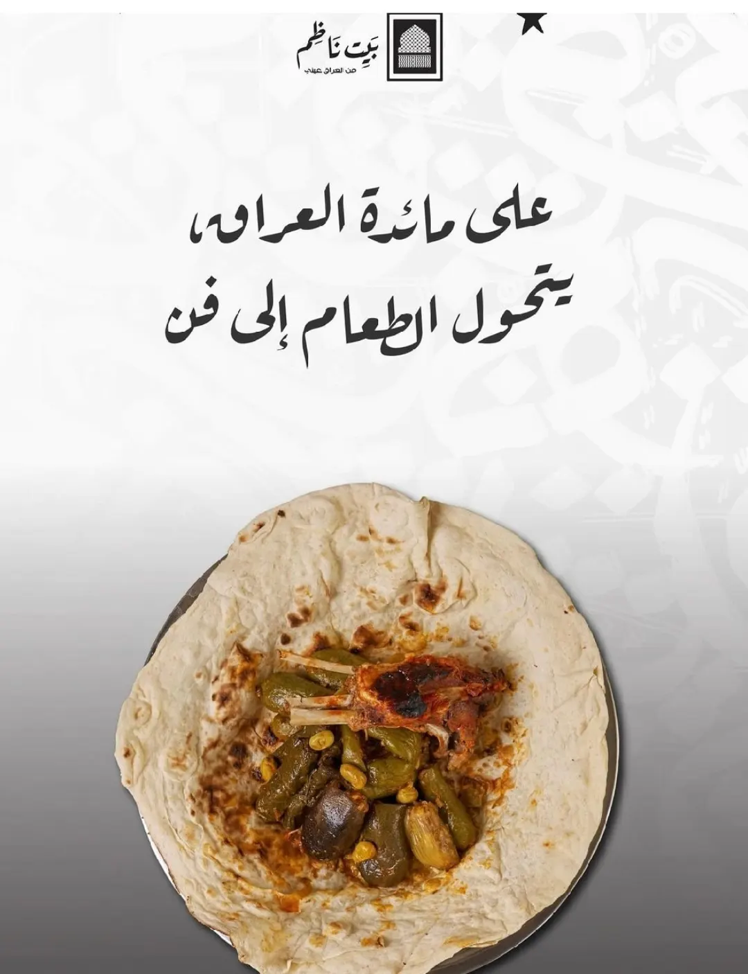 أكلت من ”بيت ناظم“