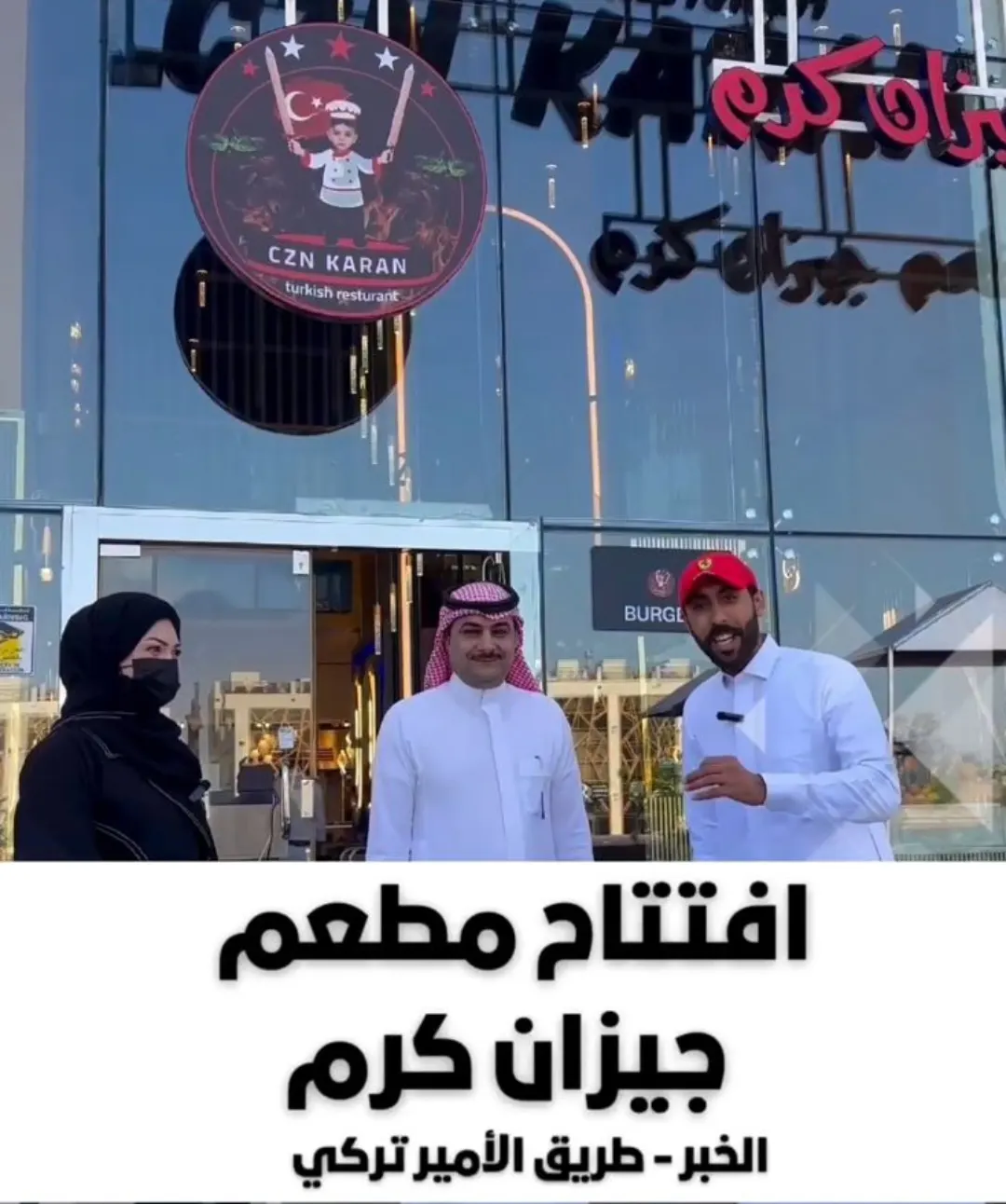 القيصوم يفتتح مطعم ”جيزان كرم“ بمدينة الخبر