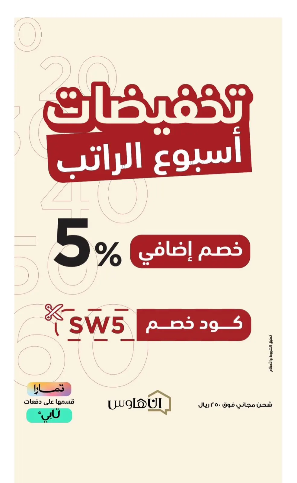 ”إن هاوس“ تخفيضات أسبوع الراتب